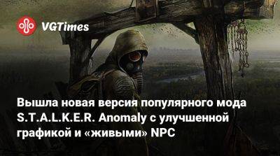 Вышла новая версия популярного мода S.T.A.L.K.E.R. Anomaly с улучшенной графикой и «живыми» NPC - vgtimes.ru