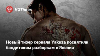 Новый тизер сериала Yakuza посвятили бандитским разборкам в Японии - vgtimes.ru - Япония - state Hawaii