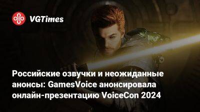 Российские озвучки и неожиданные анонсы: GamesVoice анонсировала онлайн-презентацию VoiceCon 2024 - vgtimes.ru - Россия