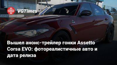 Вышел анонс-трейлер гонки Assetto Corsa EVO: фотореалистичные авто и дата релиза - vgtimes.ru