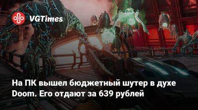 На ПК вышел бюджетный шутер в духе Doom. Его отдают за 639 рублей - vgtimes.ru