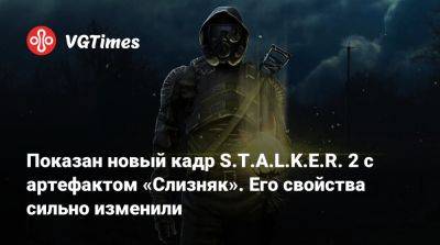 Показан новый кадр S.T.A.L.K.E.R. 2 с артефактом «Слизняк». Его свойства сильно изменили - vgtimes.ru