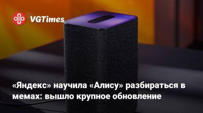 «Яндекс» научила «Алису» разбираться в мемах: вышло крупное обновление - vgtimes.ru