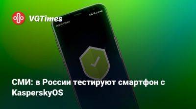 СМИ: в России тестируют смартфон с KasperskyOS - vgtimes.ru - Россия