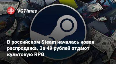 В российском Steam началась новая распродажа. За 49 рублей отдают культовую RPG с рейтингом 91% - vgtimes.ru - Россия