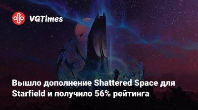 Вышло дополнение Shattered Space для Starfield и получило 56% рейтинга - vgtimes.ru - Россия