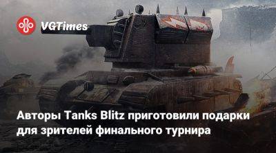 Lesta Studio - Авторы Tanks Blitz приготовили подарки для зрителей финального турнира - vgtimes.ru - Москва