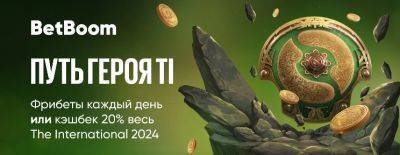 BetBoom запустила «Путь Героя» — специальную акцию на время The International 2024 - dota2.ru - Дания