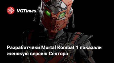 Разработчики Mortal Kombat 1 показали женскую версию Сектора - vgtimes.ru