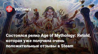 Состоялся релиз Age of Mythology: Retold, которая уже получила очень положительные отзывы в Steam - vgtimes.ru - Египет