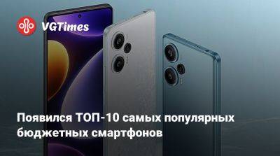 Появился ТОП-10 самых популярных бюджетных смартфонов - vgtimes.ru