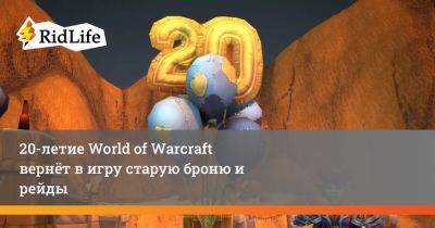 20-летие World of Warcraft вернёт в игру старую броню и рейды - ridus.ru