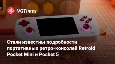 Стали известны подробности портативных ретро-консолей Retroid Pocket Mini и Pocket 5 - vgtimes.ru