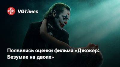 Тодд Филлипс (Todd Phillips) - Появились оценки фильма «Джокер: Безумие на двоих» - vgtimes.ru