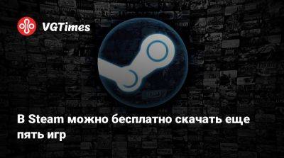 В Steam можно бесплатно скачать еще пять игр - vgtimes.ru - city Big