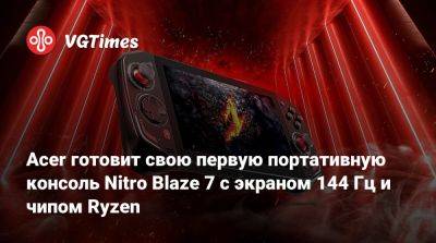 Acer готовит свою первую портативную консоль Nitro Blaze 7 с экраном 144 Гц и чипом Ryzen - vgtimes.ru