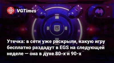 Утечка: в сети уже раскрыли, какую игру бесплатно раздадут в EGS на следующей неделе — она в духе 80-х и 90-х - vgtimes.ru