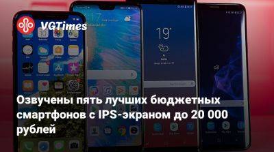 Озвучены пять лучших бюджетных смартфонов с IPS-экраном до 20 000 рублей - vgtimes.ru