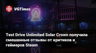 Test Drive Unlimited Solar Crown получила смешанные отзывы от критиков и геймеров Steam - vgtimes.ru