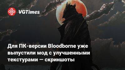 Для ПК-версии Bloodborne уже выпустили мод с улучшенными текстурами — скриншоты - vgtimes.ru