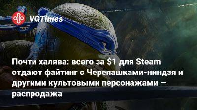 Почти халява: всего за $1 для Steam отдают файтинг с Черепашками-ниндзя и другими культовыми персонажами — распродажа - vgtimes.ru - Россия