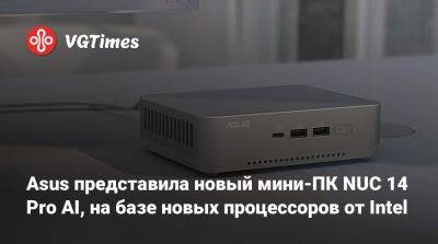 Asus представила новый мини-ПК NUC 14 Pro AI, на базе новых процессоров от Intel - vgtimes.ru