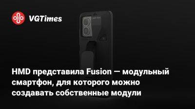 HMD представила Fusion — модульный смартфон, для которого можно создавать собственные модули - vgtimes.ru