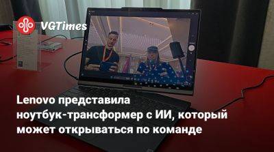 Lenovo представила ноутбук-трансформер с ИИ, который может открываться по команде - vgtimes.ru - Берлин