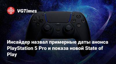 Инсайдер назвал примерные даты анонса PlayStation 5 Pro и показа новой State of Play - vgtimes.ru