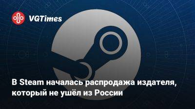 В Steam началась распродажа издателя, который не ушёл из России - vgtimes.ru - Россия