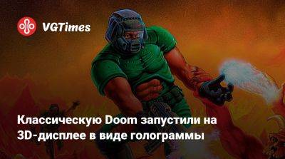 Классическую Doom запустили на 3D-дисплее в виде голограммы - vgtimes.ru - Австралия