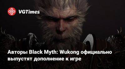 Авторы Black Myth: Wukong официально выпустят дополнение к игре - vgtimes.ru