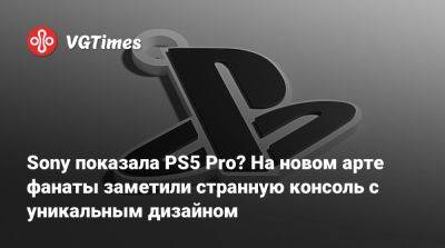 Sony показала PS5 Pro? На новом арте фанаты заметили странную консоль с уникальным дизайном - vgtimes.ru