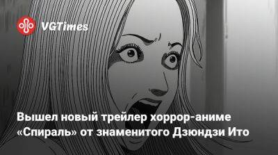 Дзюндзи Ито (Junji Ito) - Вышел новый трейлер хоррор-аниме «Спираль» от знаменитого Дзюндзи Ито - vgtimes.ru - Япония