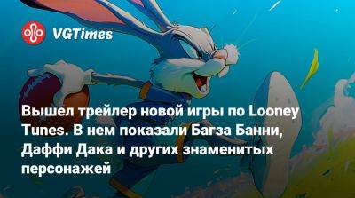 Вышел трейлер новой игры по Looney Tunes. В нем показали Багза Банни, Даффи Дака и других знаменитых персонажей - vgtimes.ru