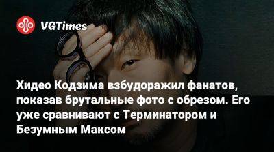 Джон Марстон - Хидео Кодзим - Максим Безумный - Хидео Кодзима - Хидео Кодзима взбудоражил фанатов, показав брутальные фото с обрезом. Его уже сравнивают с Терминатором и Безумным Максом - vgtimes.ru - Tokyo