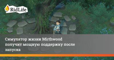 Симулятор жизни Mirthwood получит мощную поддержку после запуска - ridus.ru