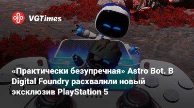 «Практически безупречная» Astro Bot. В Digital Foundry расхвалили новый эксклюзив PlayStation 5 - vgtimes.ru