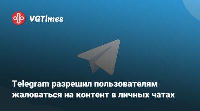 Павел Дуров - Telegram разрешил пользователям жаловаться на контент в личных чатах - vgtimes.ru - Франция