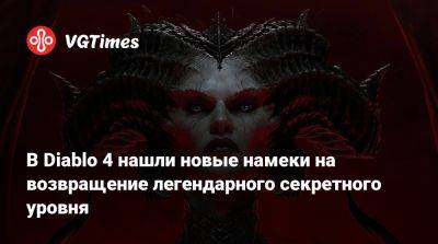 В Diablo 4 нашли новые намеки на возвращение легендарного секретного уровня - vgtimes.ru