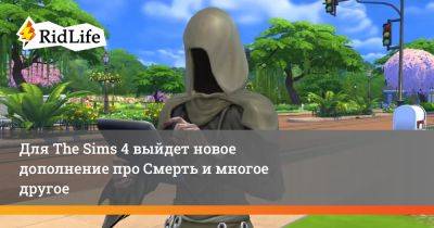 Для The Sims 4 выйдет новое дополнение про Смерть и многое другое - ridus.ru