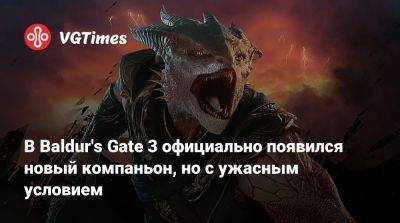 Larian Studios - В Baldur's Gate 3 официально появился новый компаньон, но с ужасным условием - vgtimes.ru