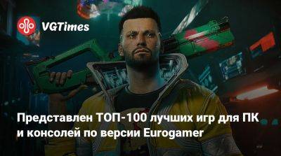 Представлен ТОП-100 лучших игр для ПК и консолей по версии Eurogamer - vgtimes.ru