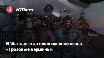 В Warface стартовал осенний сезон «Грозовые вершины» - vgtimes.ru