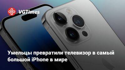 Умельцы превратили телевизор в самый большой iPhone в мире - vgtimes.ru