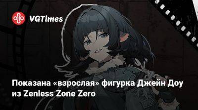 Джейн Доу - Показана «взрослая» фигурка Джейн Доу из Zenless Zone Zero - vgtimes.ru