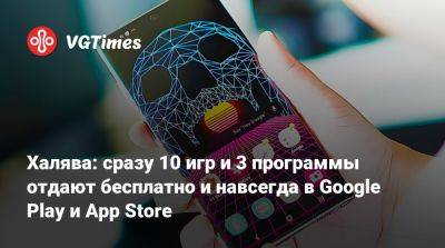 Халява: сразу 10 игр и 3 программы отдают бесплатно и навсегда в Google Play и App Store - vgtimes.ru - county Rush