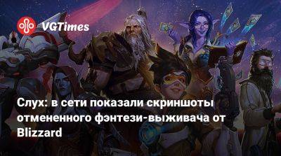 Слух: в сети показали скриншоты отмененного фэнтези-выживача от Blizzard - vgtimes.ru