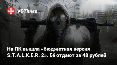 На ПК вышла «бюджетная версия S.T.A.L.K.E.R. 2». Её отдают за 48 рублей - vgtimes.ru