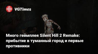 Много геймплея Silent Hill 2 Remake: прибытие в туманный город и первые противники - vgtimes.ru